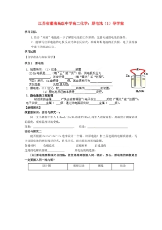 江苏省灌南高级中学高二化学 原电池（1）导学案
