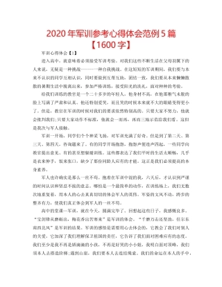 2024年军训参考心得体会范例5篇【1600字】 