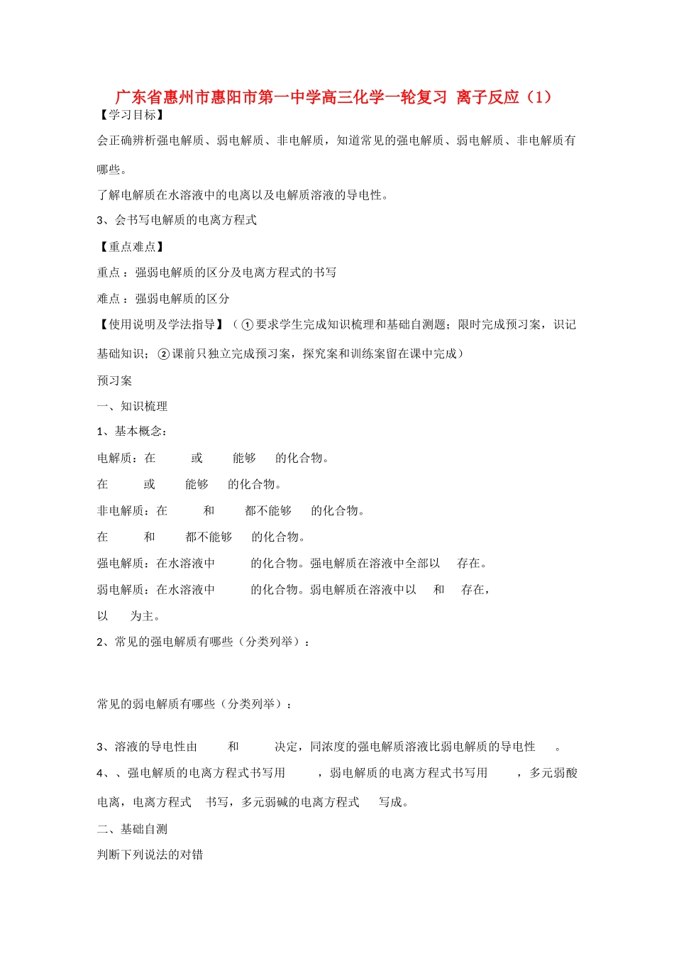 广东省惠州市惠阳市第一中学高三化学一轮复习 离子反应（1） _第1页