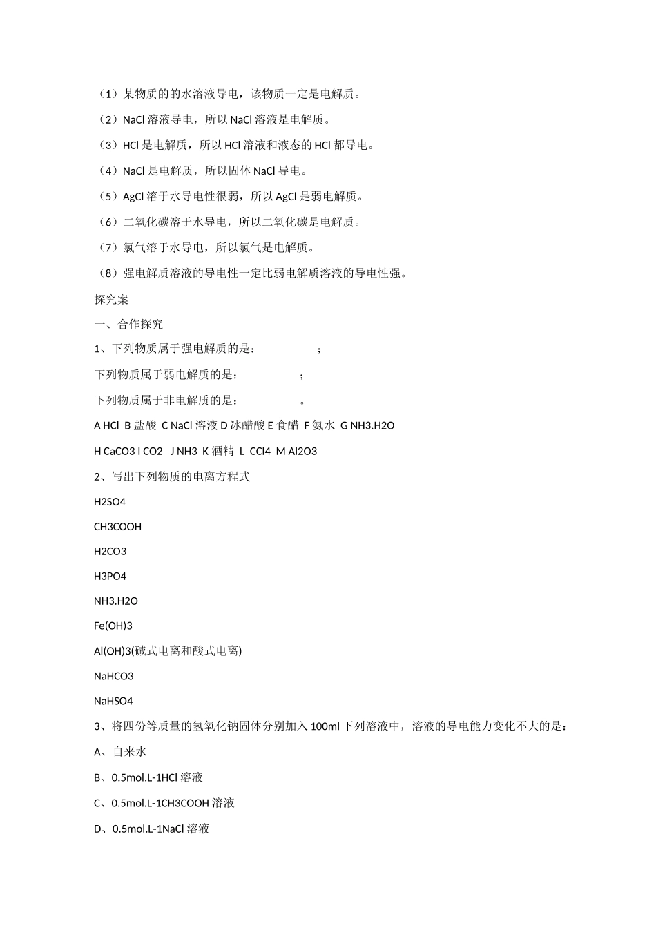 广东省惠州市惠阳市第一中学高三化学一轮复习 离子反应（1） _第2页