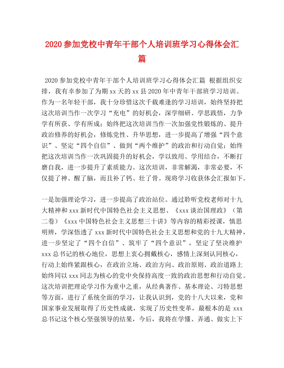 2024参加党校中青年干部个人培训班学习心得体会汇篇 _第1页
