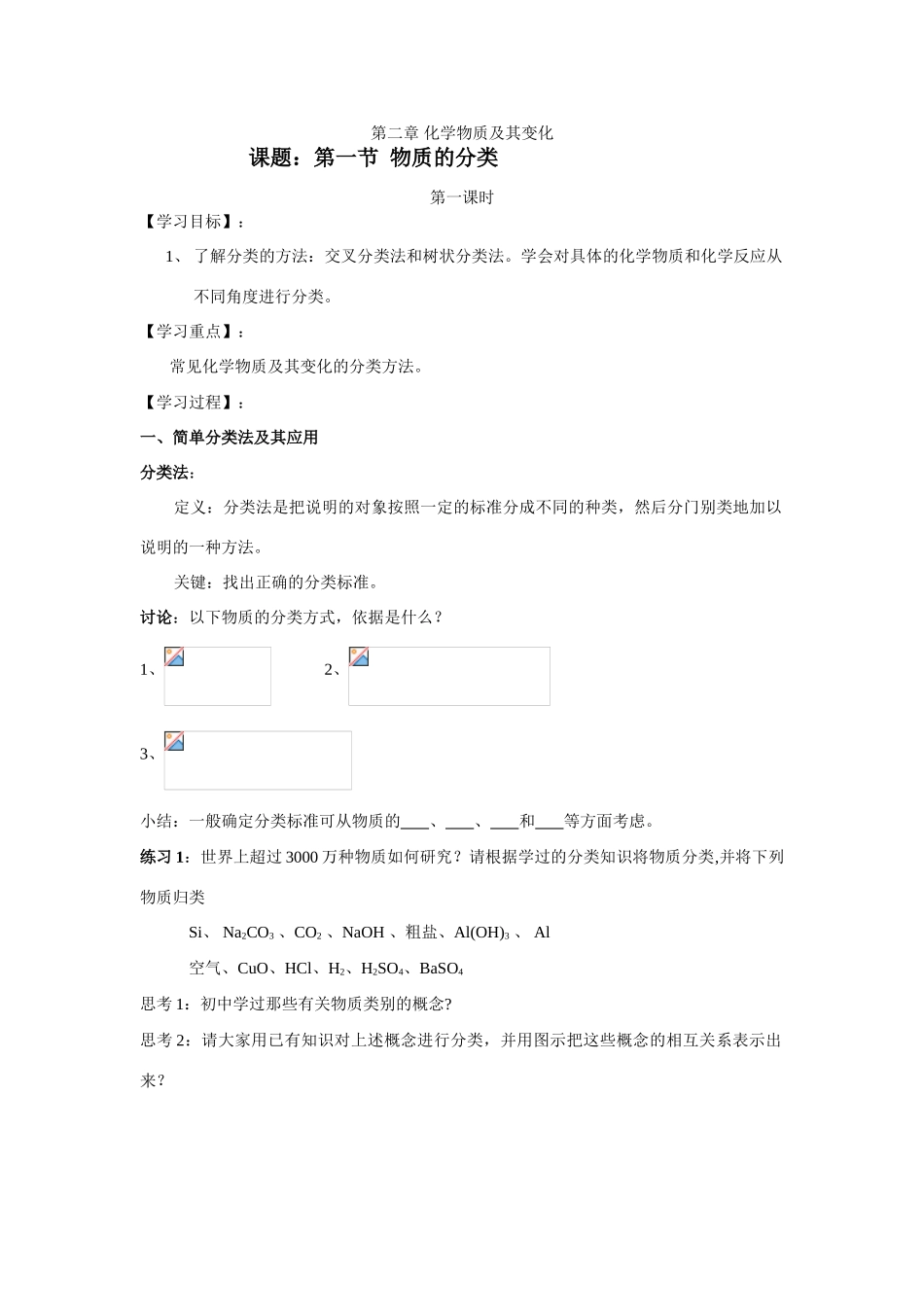 新课教学案：必修1物质的分类教学案（第一课时）_第1页