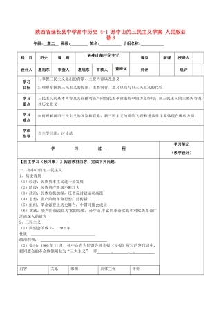 陕西省延长县中学高中历史 4-1 孙中山的三民主义学案 人民版必修3