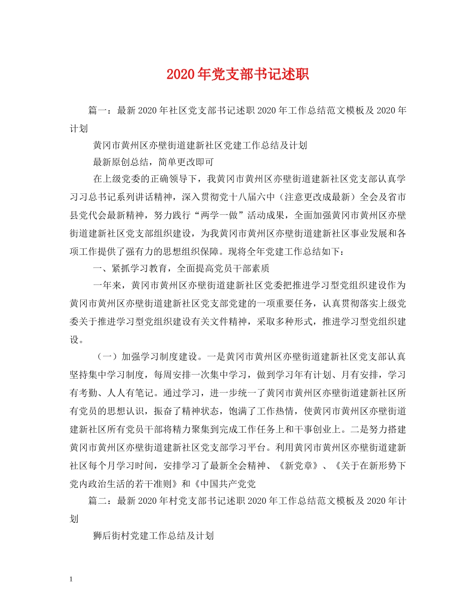 2024年党支部书记述职 _第1页