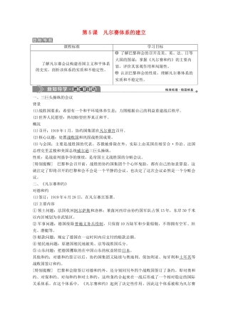高中历史 第二单元 凡尔赛—华盛顿体系下的短暂和平 第5课 凡尔赛体系的建立学案 岳麓版选修3-岳麓版高二选修3历史学案