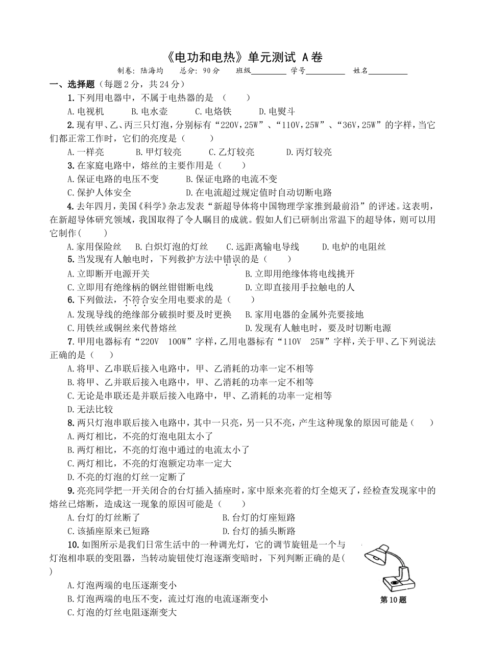 《电功和电热》单元测试A卷1012_第1页