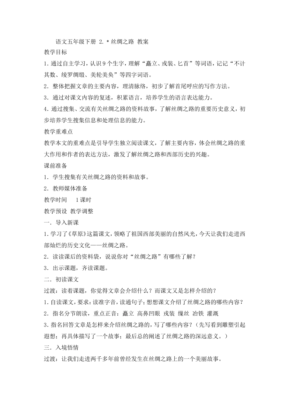 语文五年级下册2《丝绸之路》教案_第1页