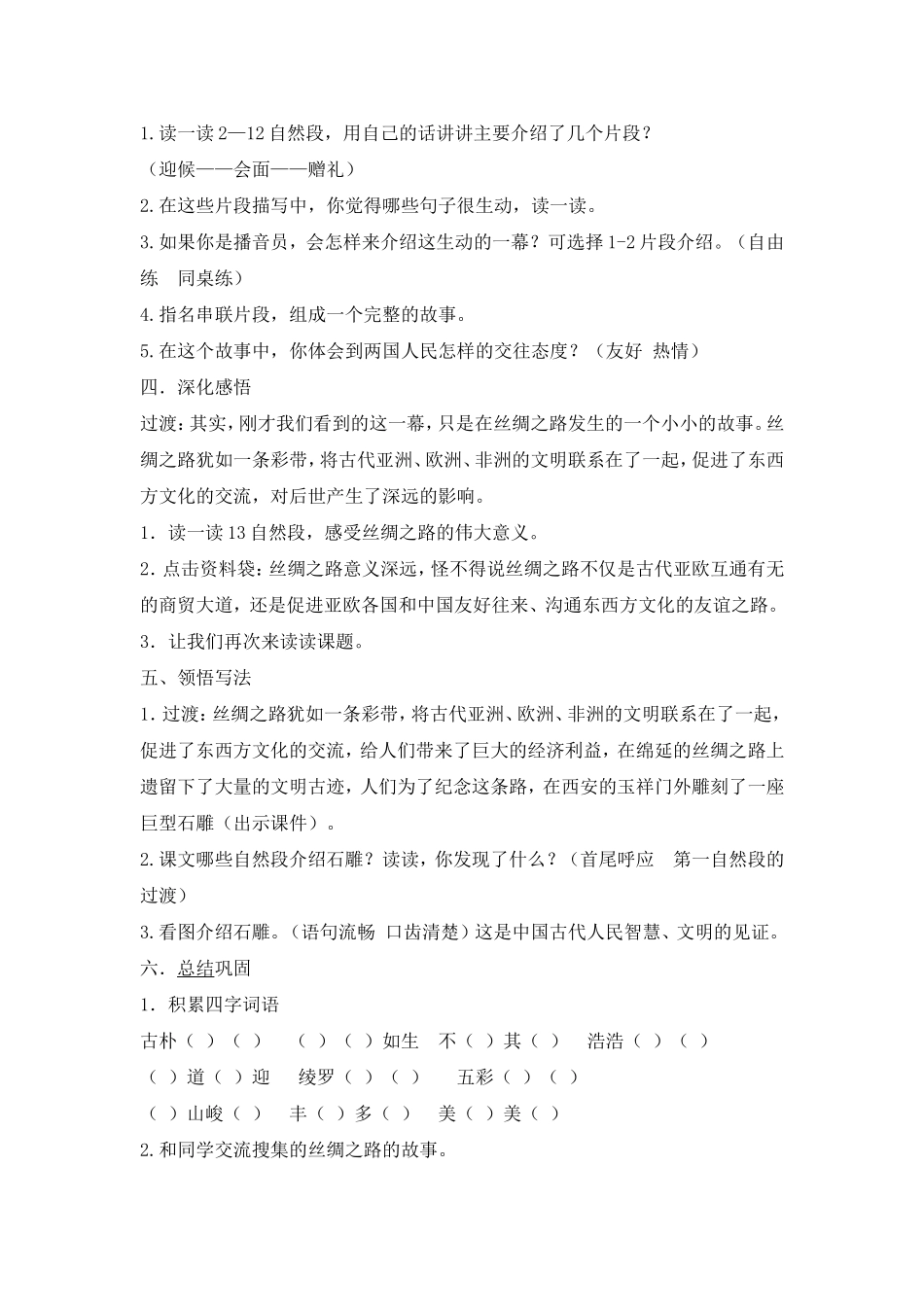 语文五年级下册2《丝绸之路》教案_第2页