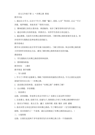 语文五年级下册2《丝绸之路》教案