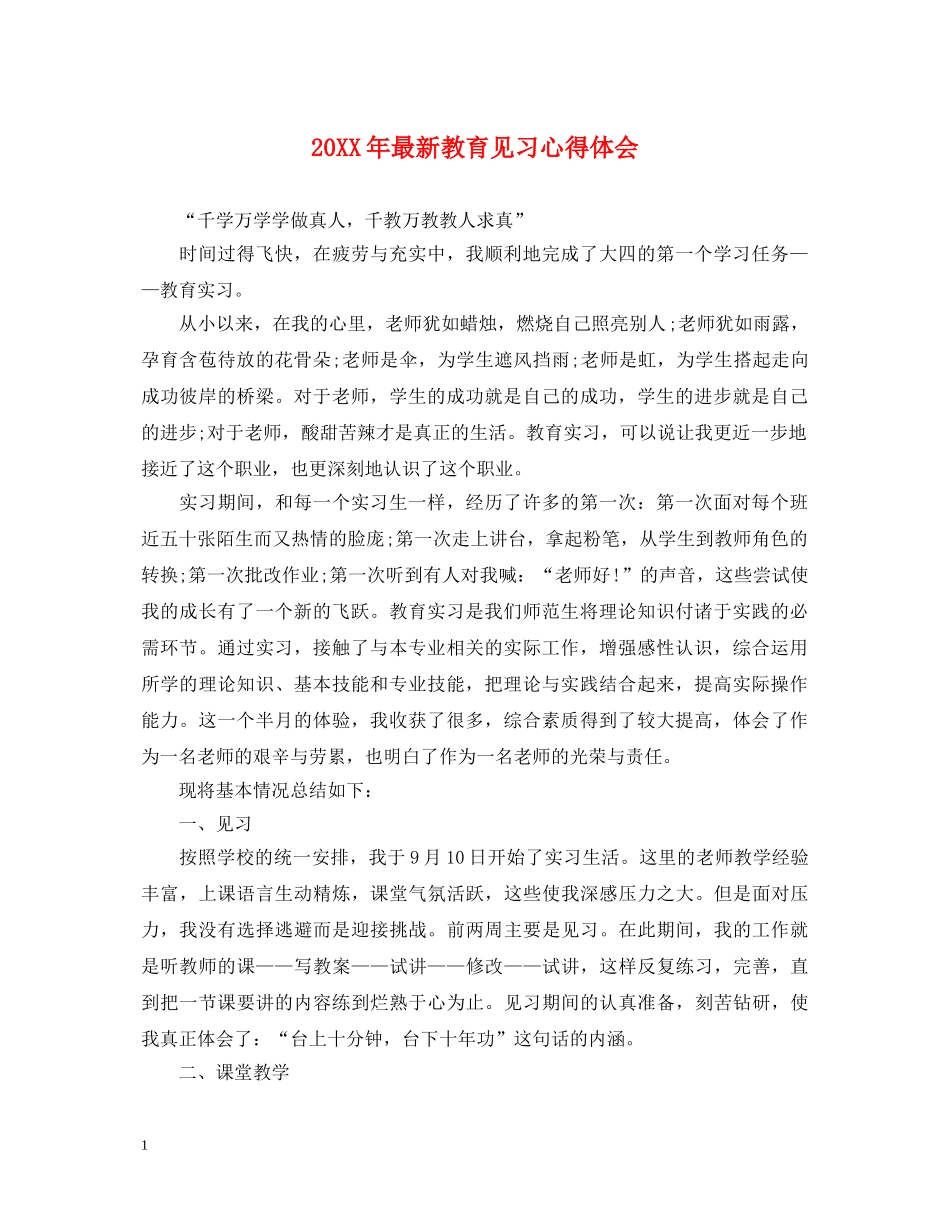 20XX年最新教育见习心得体会 _第1页