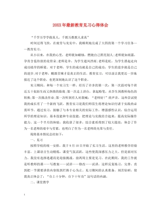 20XX年最新教育见习心得体会 