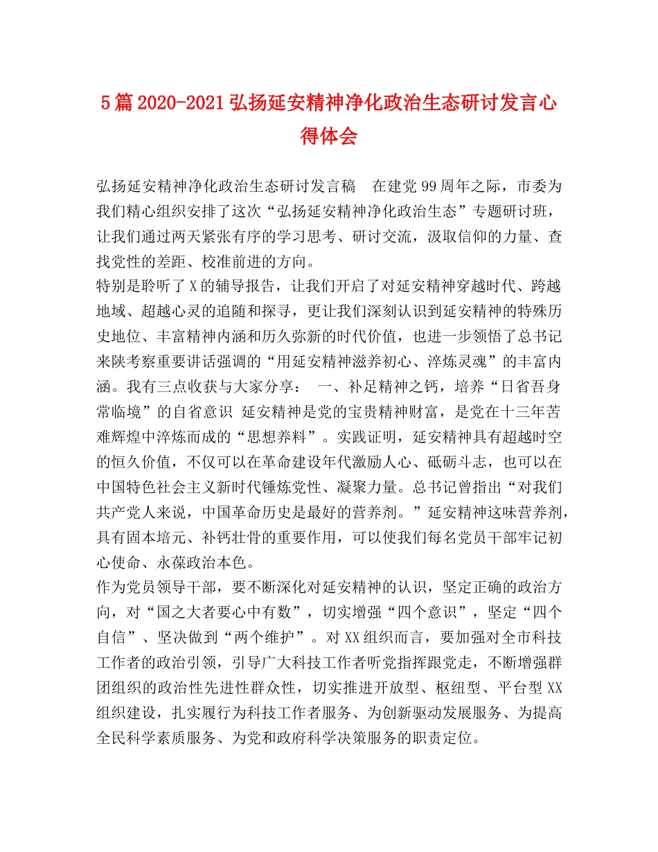 5篇2024-2024弘扬延安精神净化政治生态研讨发言心得体会 _第1页