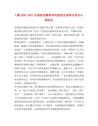 5篇2024-2024弘扬延安精神净化政治生态研讨发言心得体会 