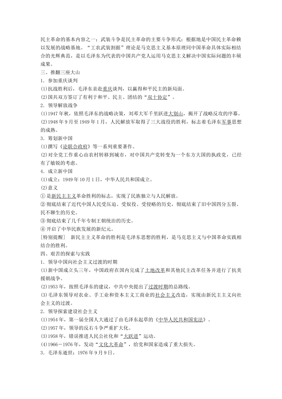 高中历史 第四单元 无产阶级革命家 第15课 新中国的缔造者毛泽东学案 岳麓版选修4-岳麓版高二选修4历史学案_第2页