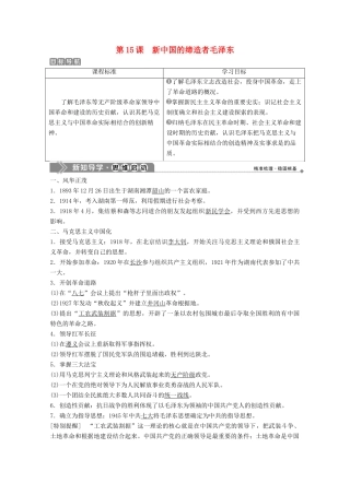 高中历史 第四单元 无产阶级革命家 第15课 新中国的缔造者毛泽东学案 岳麓版选修4-岳麓版高二选修4历史学案
