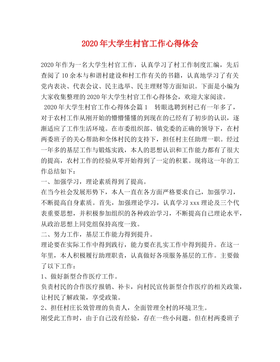 2024年大学生村官工作心得体会 _第1页