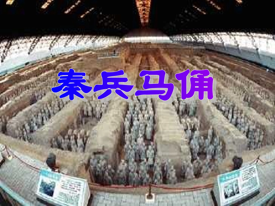 小学四年级上册语文第十九课秦兵马俑PPT课件2_第1页