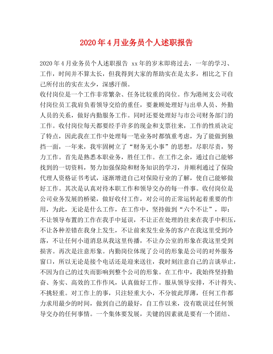 2024年4月业务员个人述职报告 _第1页