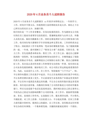 2024年4月业务员个人述职报告 