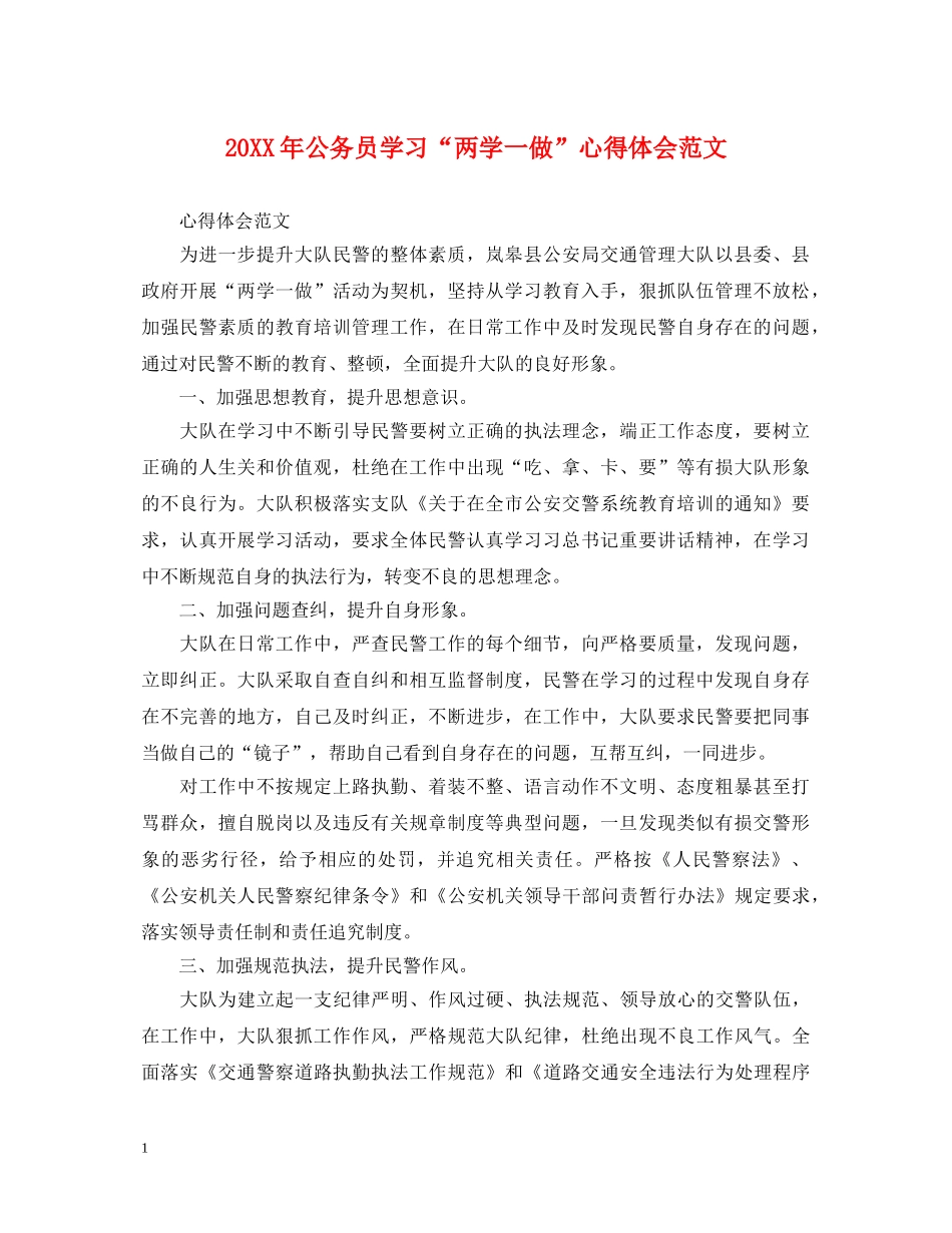 20XX年公务员学习“两学一做”心得体会范文 _第1页