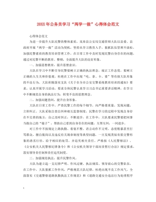 20XX年公务员学习“两学一做”心得体会范文 