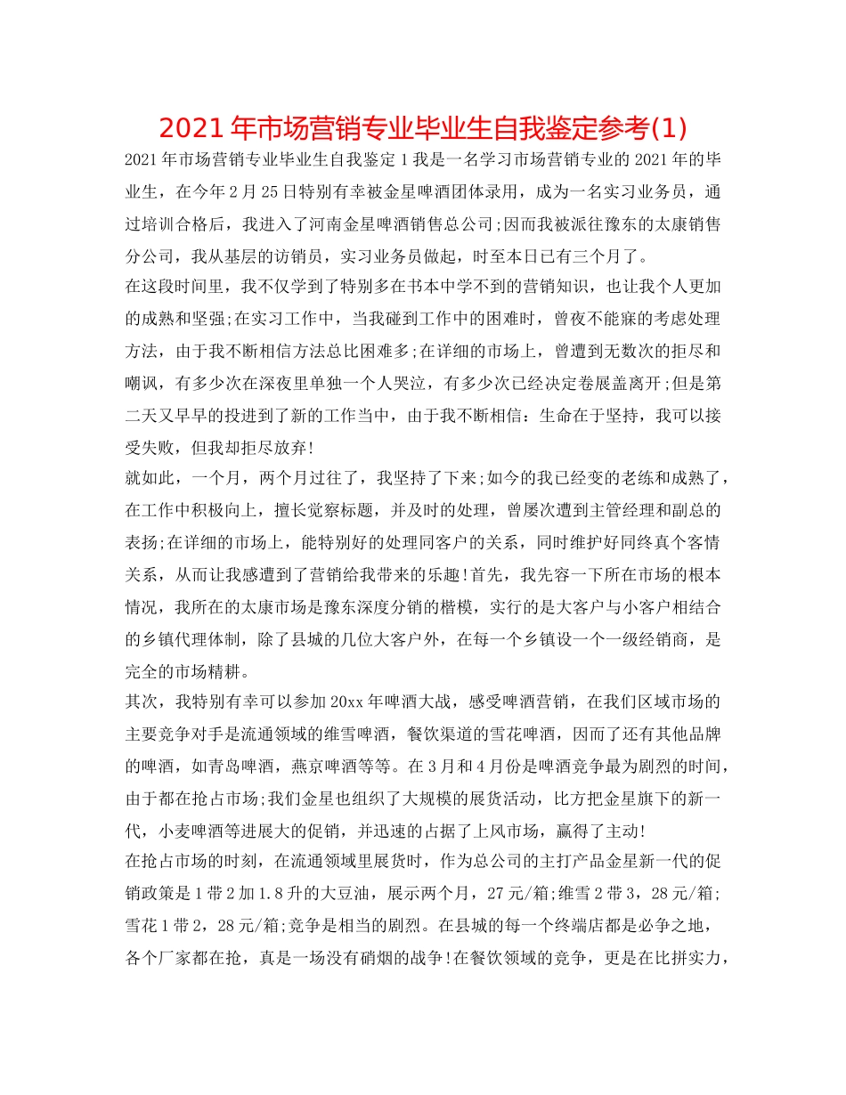 2024年市场营销专业毕业生自我鉴定参考(1) _第1页