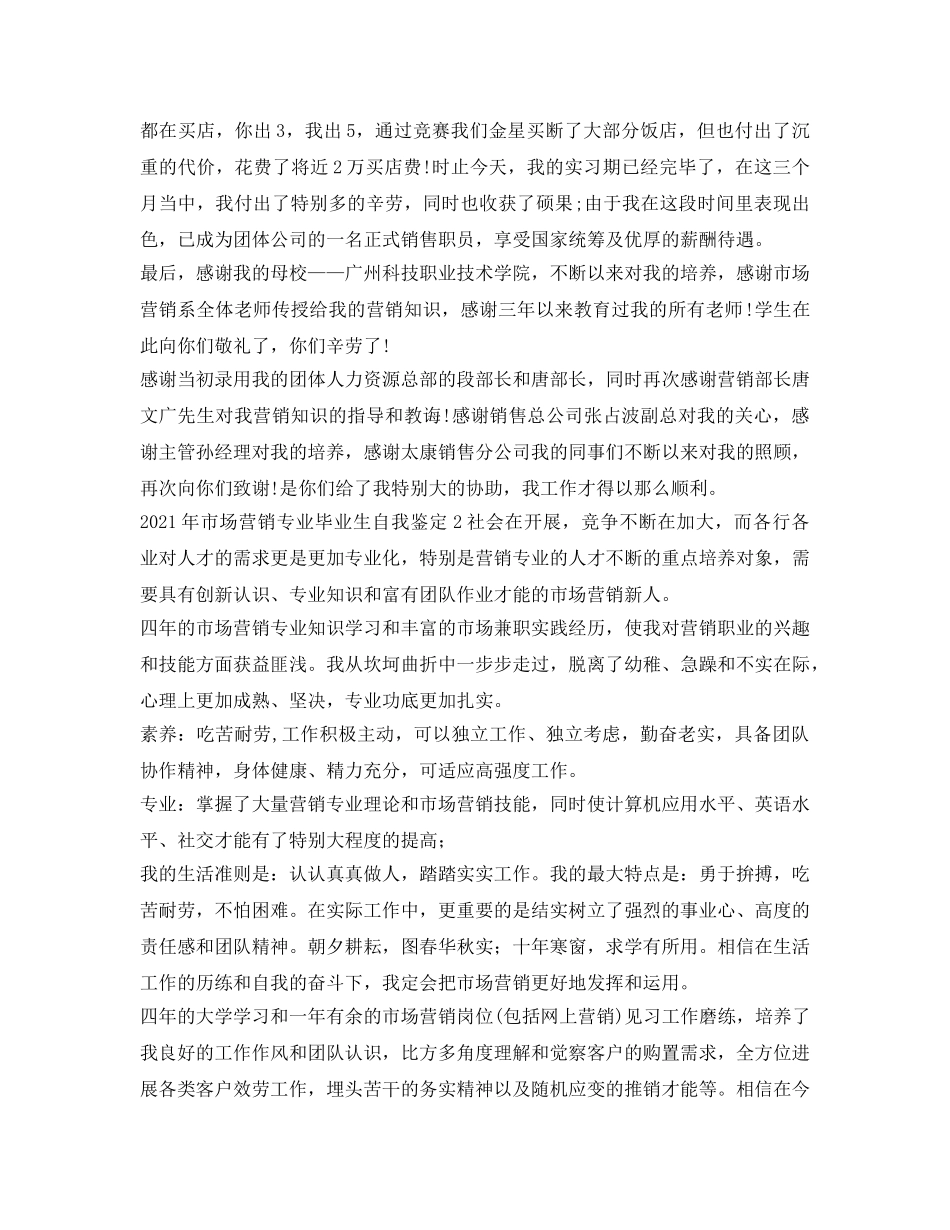 2024年市场营销专业毕业生自我鉴定参考(1) _第2页