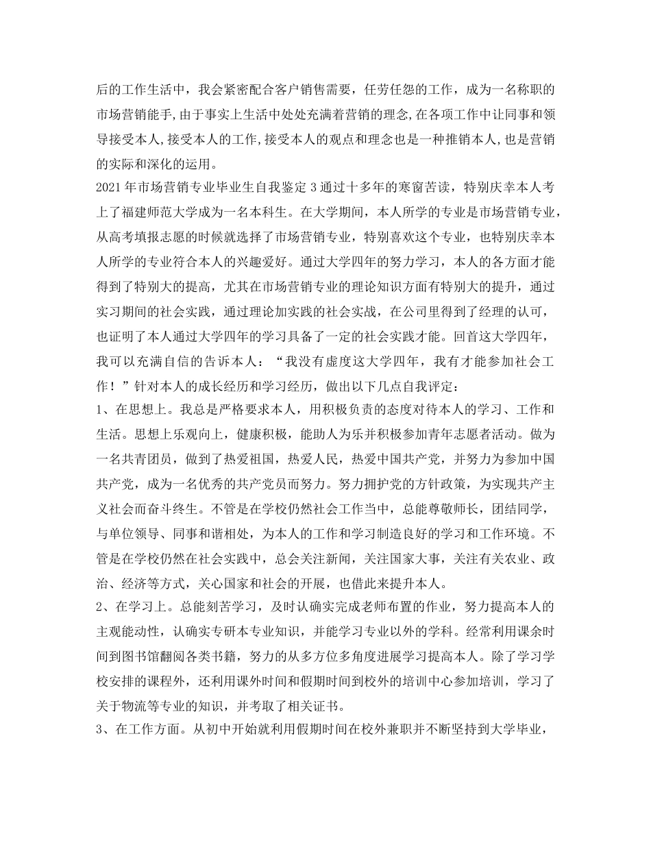 2024年市场营销专业毕业生自我鉴定参考(1) _第3页