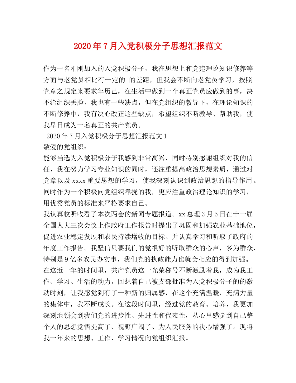 2024年7月入党积极分子思想汇报范文 _第1页