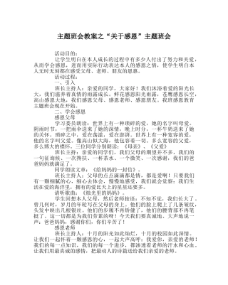 “关于感恩”主题班会 