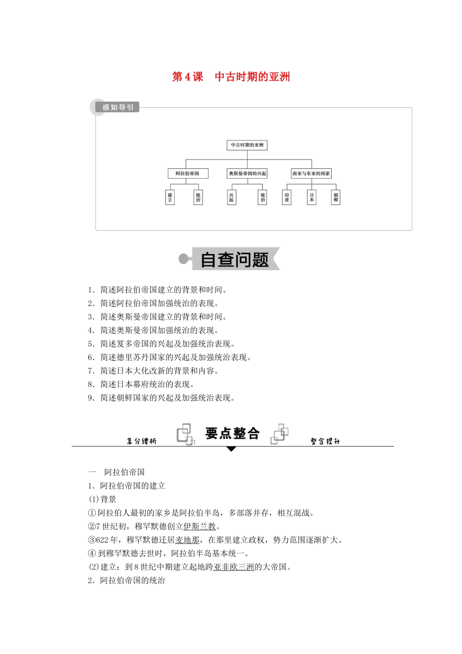 高中历史 第二单元 中古时期的世界 第4课 中古时期的亚洲学案（含解析）新人教版必修《中外历史纲要（下）》-新人教版高一必修历史学案_第1页