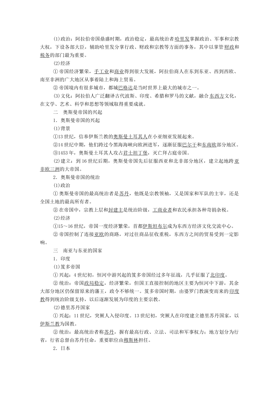 高中历史 第二单元 中古时期的世界 第4课 中古时期的亚洲学案（含解析）新人教版必修《中外历史纲要（下）》-新人教版高一必修历史学案_第2页