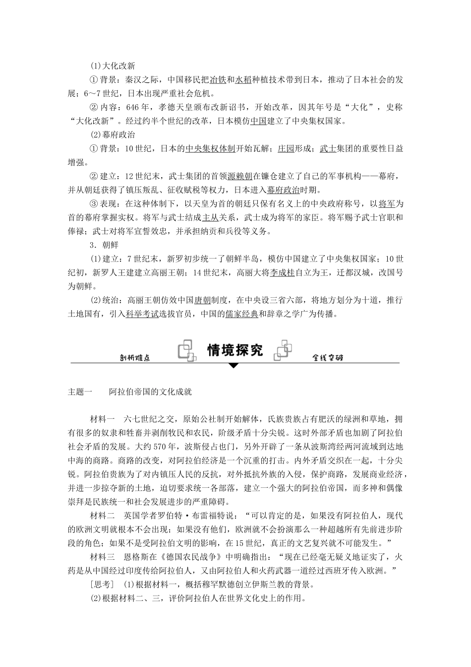 高中历史 第二单元 中古时期的世界 第4课 中古时期的亚洲学案（含解析）新人教版必修《中外历史纲要（下）》-新人教版高一必修历史学案_第3页