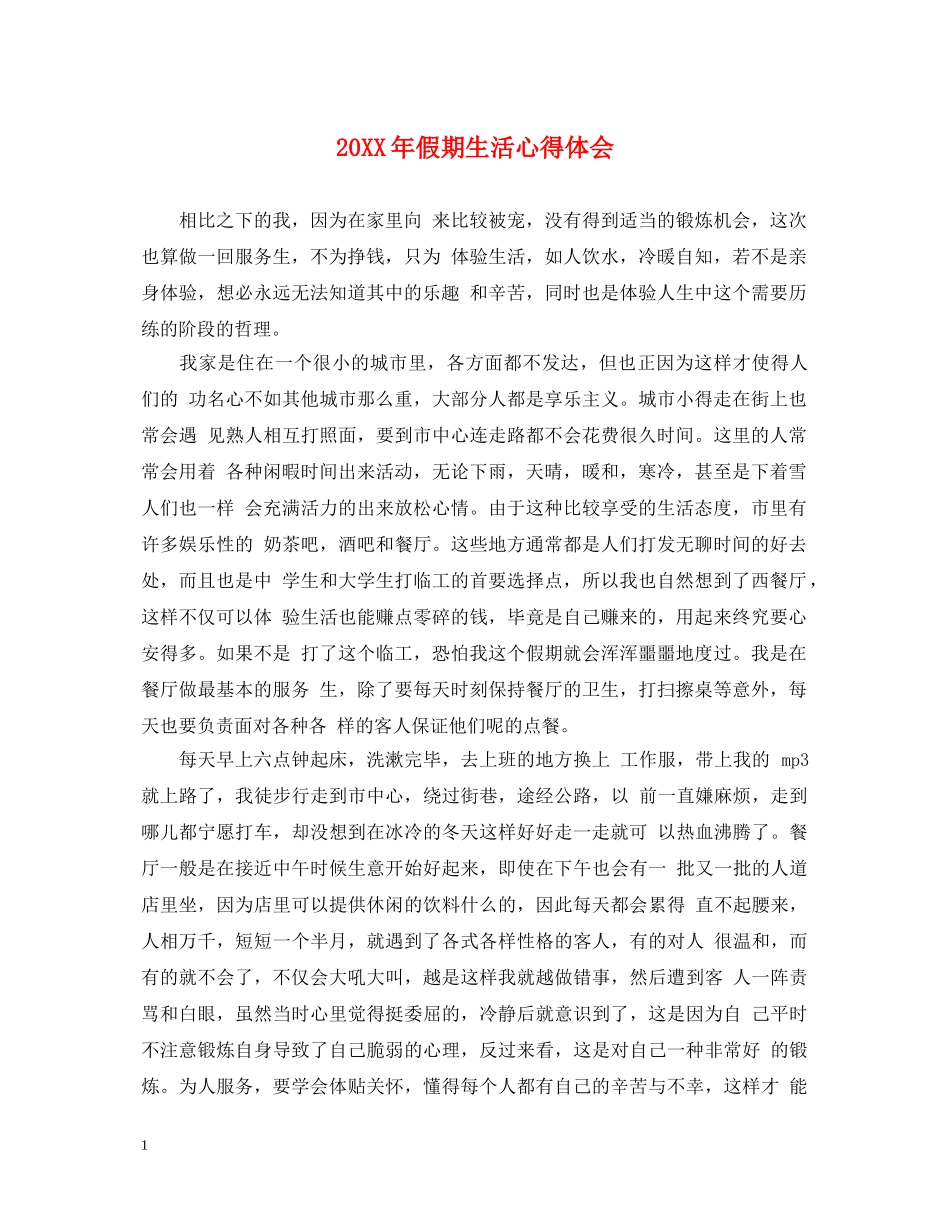 20XX年假期生活心得体会 _第1页