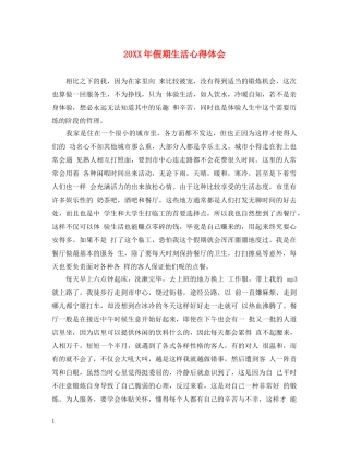 20XX年假期生活心得体会 