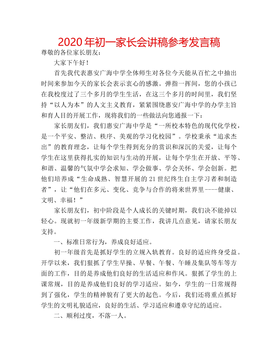 2024年初一家长会讲稿参考发言稿 _第1页