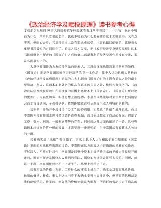 《政治经济学及赋税原理》读书参考心得 