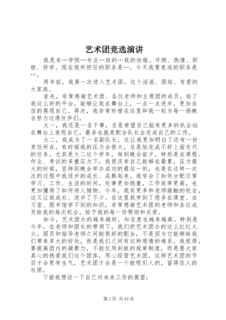 艺术团竞选演讲稿_1_第1页