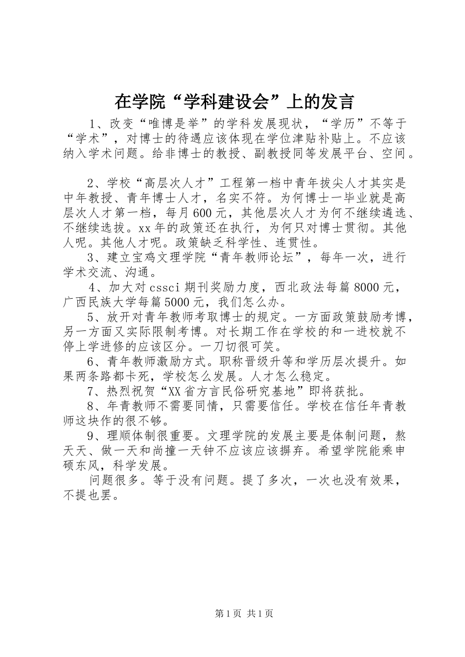 在学院“学科建设会”上的发言稿_第1页