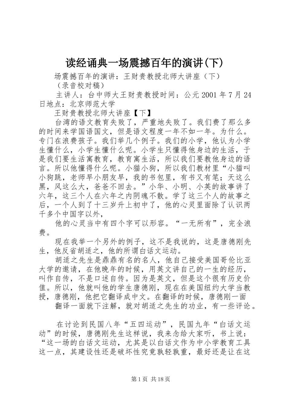 读经诵典一场震撼百年的演讲稿(下)_第1页