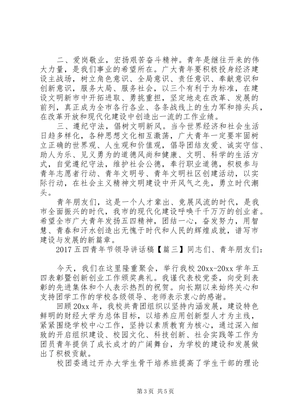 20XX年五四青年节领导的讲话发言稿(2)_第3页