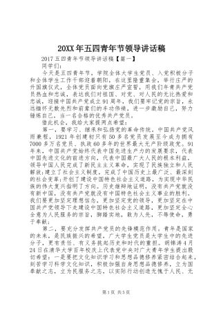 20XX年五四青年节领导的讲话发言稿(2)