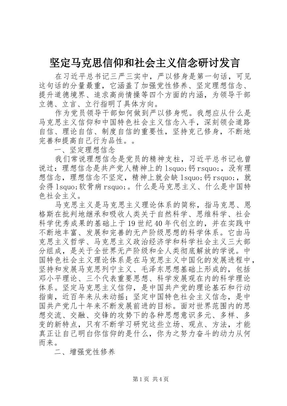 坚定马克思信仰和社会主义信念研讨发言稿_第1页