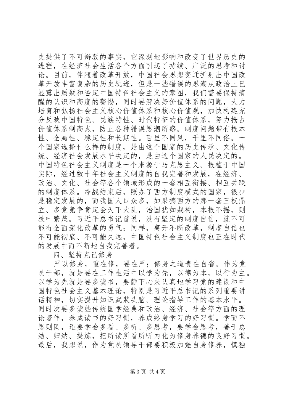 坚定马克思信仰和社会主义信念研讨发言稿_第3页