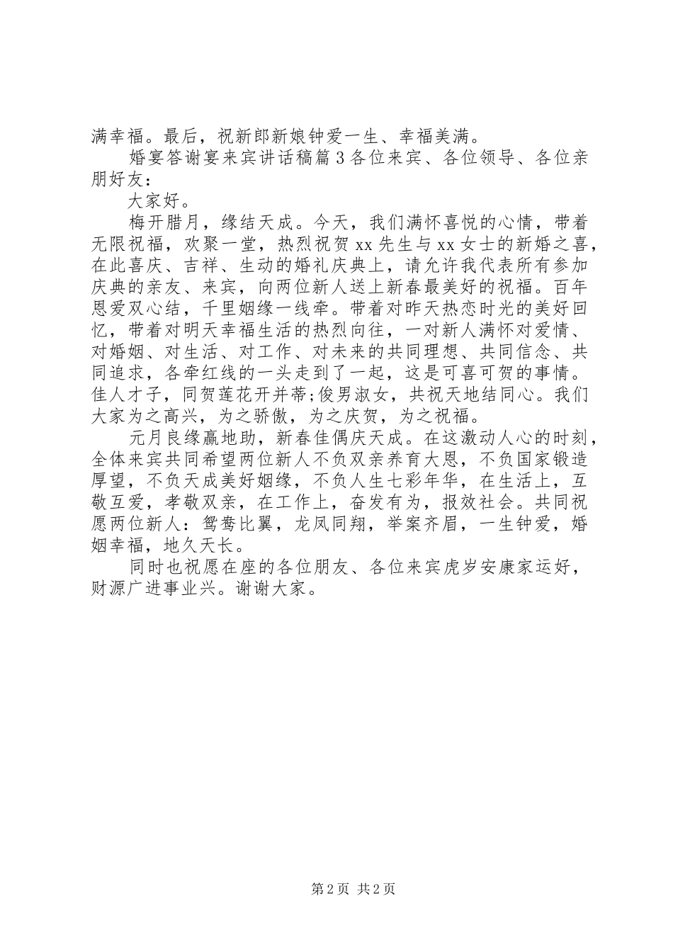 婚宴答谢宴来宾讲话发言稿范文_第2页