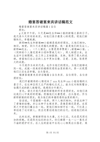 婚宴答谢宴来宾讲话发言稿范文