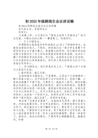 初20XX年级踩线生会议讲话发言稿