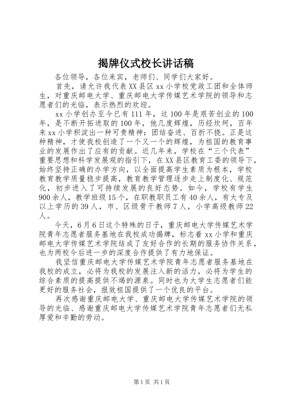 揭牌仪式校长的讲话发言稿_第1页