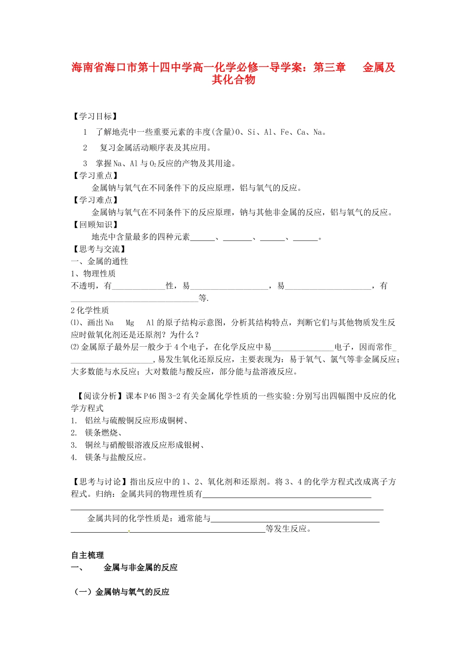 海南省海口市第十四中学高中化学 第三章 金属及其化合物导学案 新人教版必修1_第1页