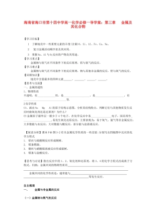 海南省海口市第十四中学高中化学 第三章 金属及其化合物导学案 新人教版必修1